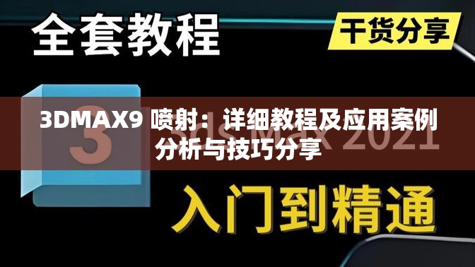 3DMAX9 喷射：详细教程及应用案例分析与技巧分享