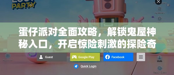 蛋仔派对全面攻略，解锁鬼屋神秘入口，开启惊险刺激的探险奇妙之旅