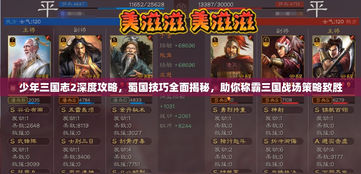 少年三国志2深度攻略，蜀国技巧全面揭秘，助你称霸三国战场策略致胜