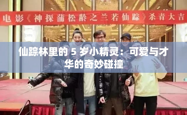 仙踪林里的 5 岁小精灵：可爱与才华的奇妙碰撞