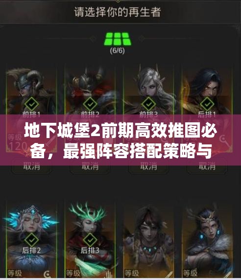 地下城堡2前期高效推图必备，最强阵容搭配策略与技巧解析
