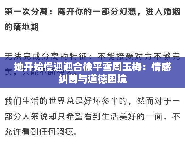 她开始慢迎迎合徐平雪周玉梅：情感纠葛与道德困境