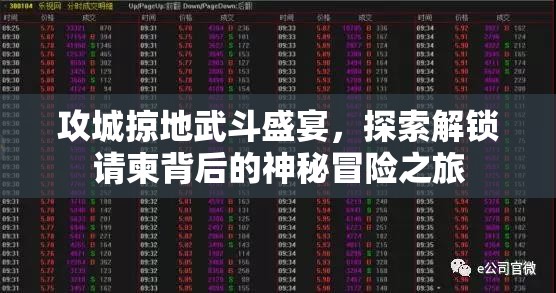 攻城掠地武斗盛宴，探索解锁请柬背后的神秘冒险之旅