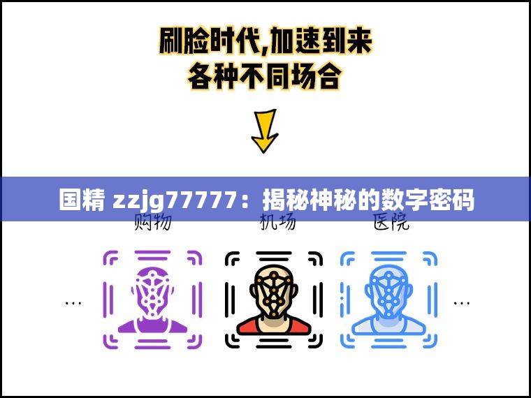 国精 zzjg77777：揭秘神秘的数字密码