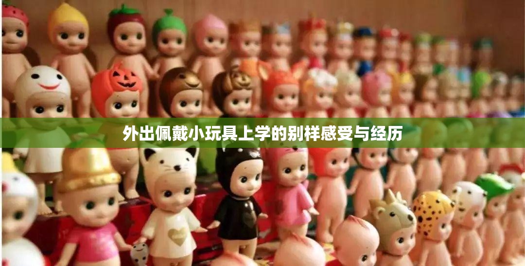 外出佩戴小玩具上学的别样感受与经历