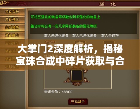 大掌门2深度解析，揭秘宝珠合成中碎片获取与合成的奥秘