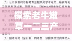 探索老牛嫩草一二三产品区别：深入分析其各自特点与差异