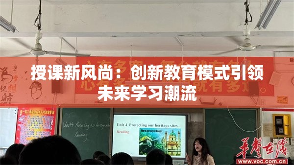 授课新风尚：创新教育模式引领未来学习潮流