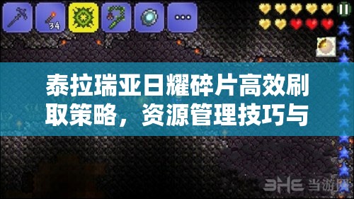 泰拉瑞亚日耀碎片高效刷取策略，资源管理技巧与避免浪费的实用指南
