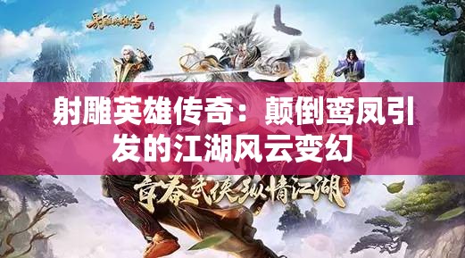 射雕英雄传奇：颠倒鸾凤引发的江湖风云变幻