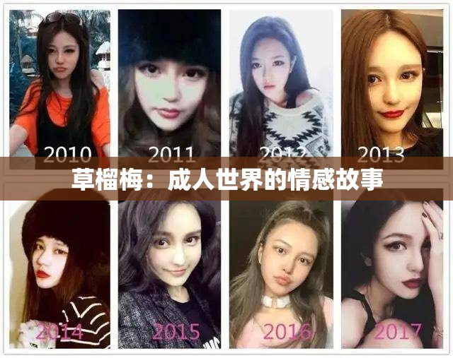 草榴梅：成人世界的情感故事