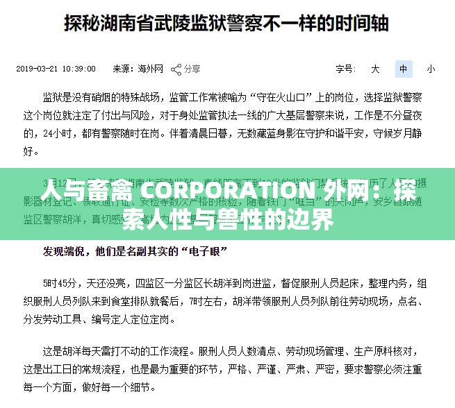 人与畜禽 CORPORATION 外网：探索人性与兽性的边界
