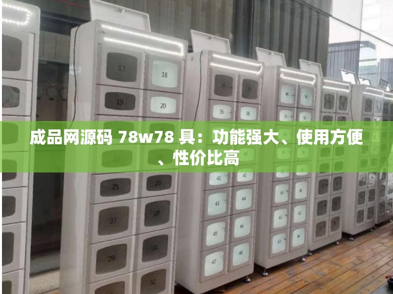 成品网源码 78w78 具：功能强大、使用方便、性价比高