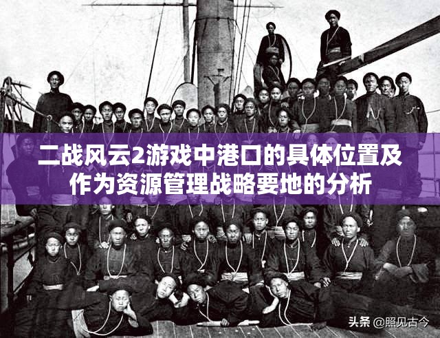 二战风云2游戏中港口的具体位置及作为资源管理战略要地的分析