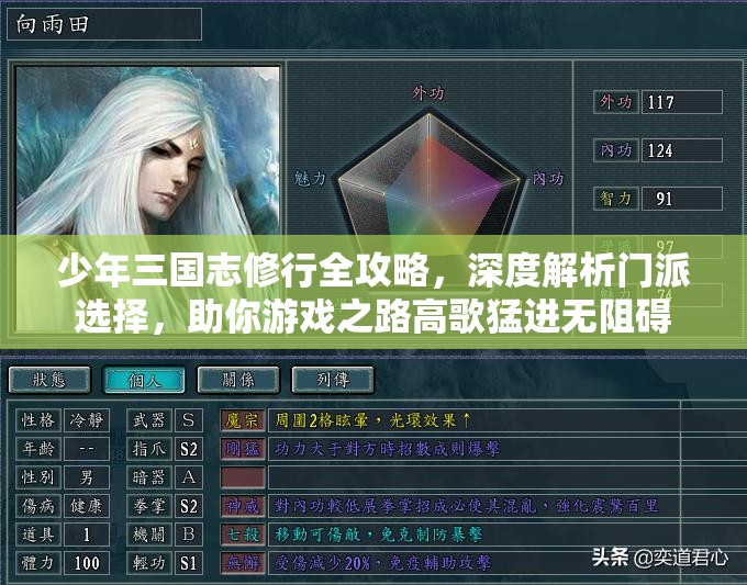 少年三国志修行全攻略，深度解析门派选择，助你游戏之路高歌猛进无阻碍