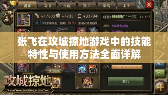 张飞在攻城掠地游戏中的技能特性与使用方法全面详解