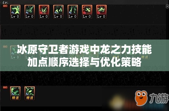 冰原守卫者游戏中龙之力技能加点顺序选择与优化策略