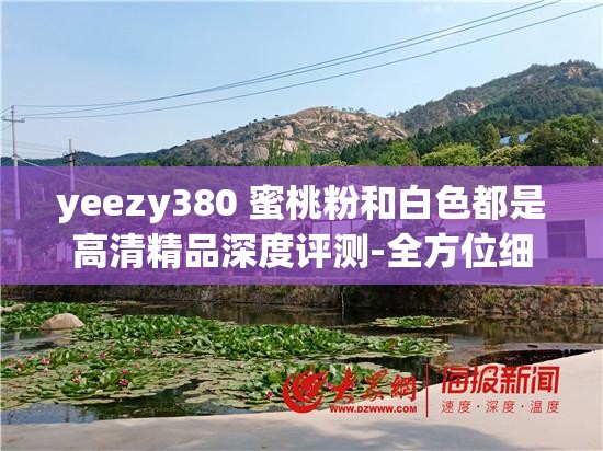 yeezy380 蜜桃粉和白色都是高清精品深度评测-全方位细致解读