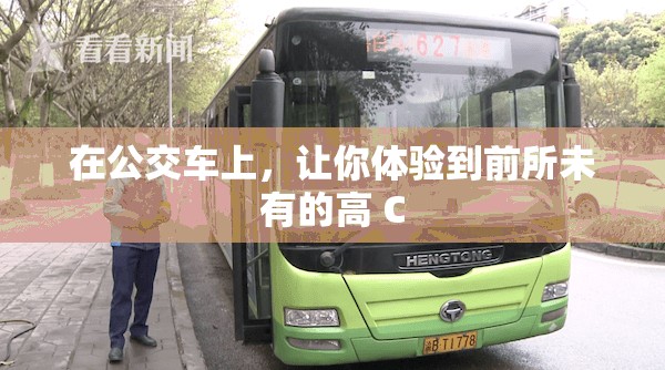 在公交车上，让你体验到前所未有的高 C