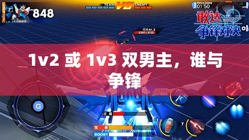 1v2 或 1v3 双男主，谁与争锋