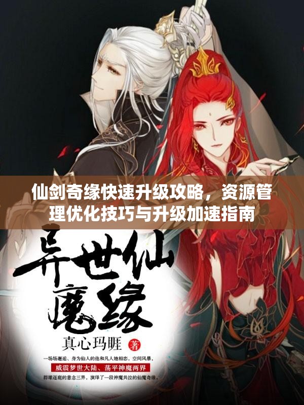 仙剑奇缘快速升级攻略，资源管理优化技巧与升级加速指南