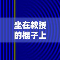 坐在教授的棍子上写句子：一种奇特行为的思考与探讨