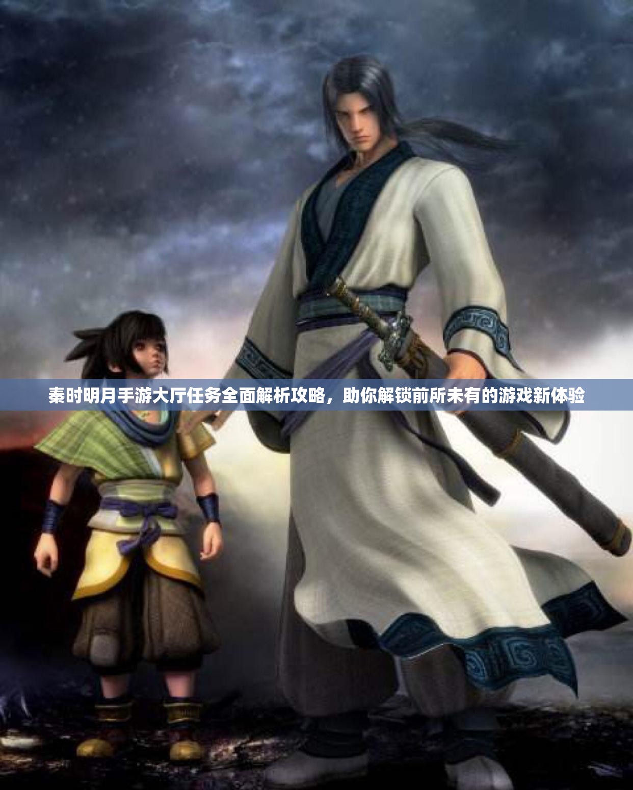 秦时明月手游大厅任务全面解析攻略，助你解锁前所未有的游戏新体验