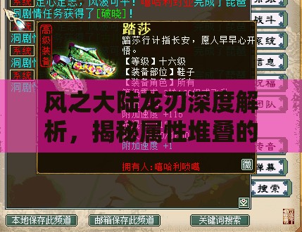 风之大陆龙刃深度解析，揭秘属性堆叠的终极奥义与实战应用