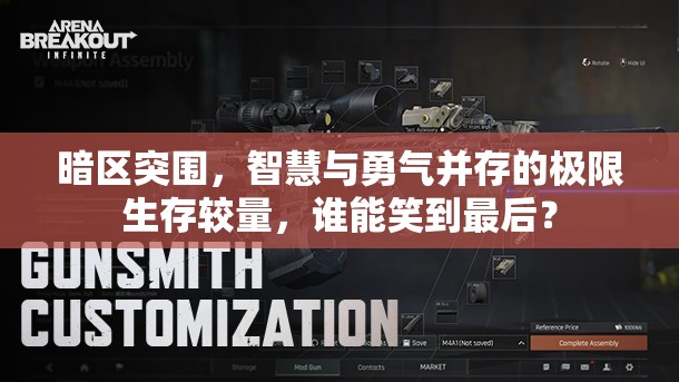 暗区突围，智慧与勇气并存的极限生存较量，谁能笑到最后？