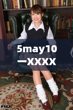 5may10一XXXXXL56endian ：探索其背后的神秘意义与价值