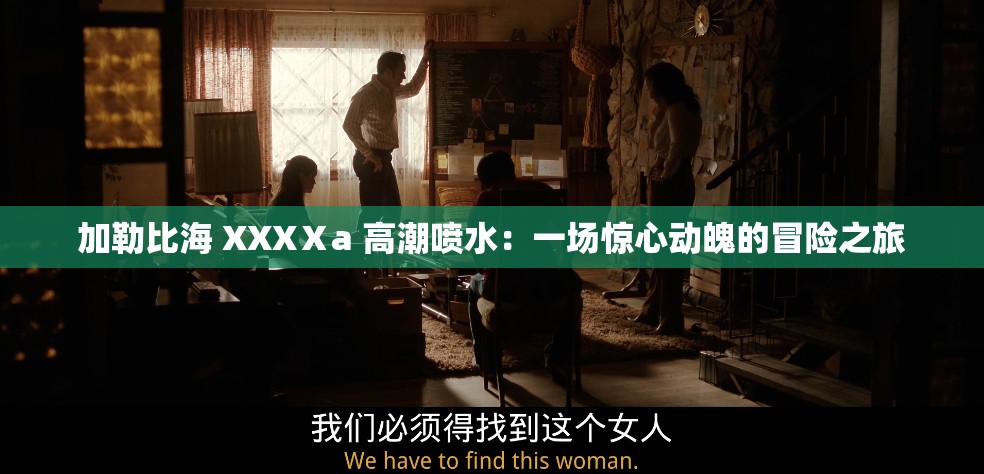 加勒比海 XXXⅩa 高潮喷水：一场惊心动魄的冒险之旅