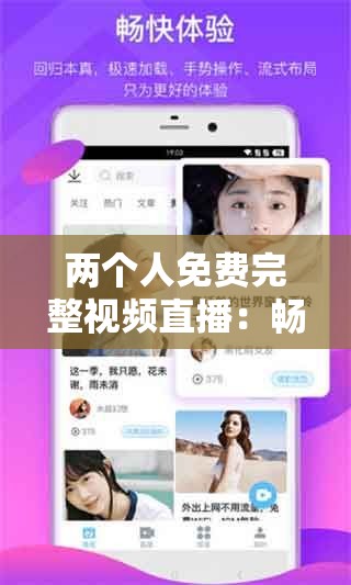 两个人免费完整视频直播：畅享私密互动时光