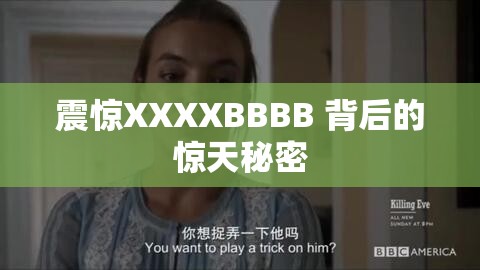 震惊XXXXBBBB 背后的惊天秘密
