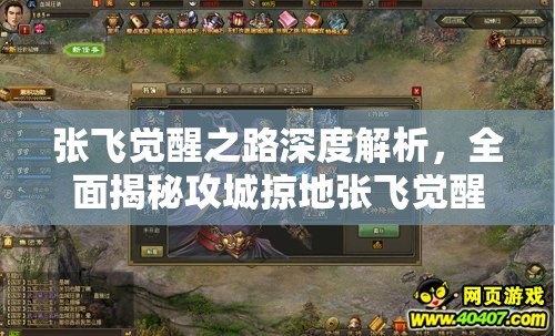 张飞觉醒之路深度解析，全面揭秘攻城掠地张飞觉醒策略与技巧