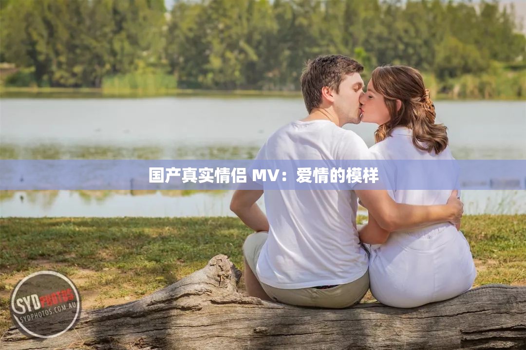 国产真实情侣 MV：爱情的模样