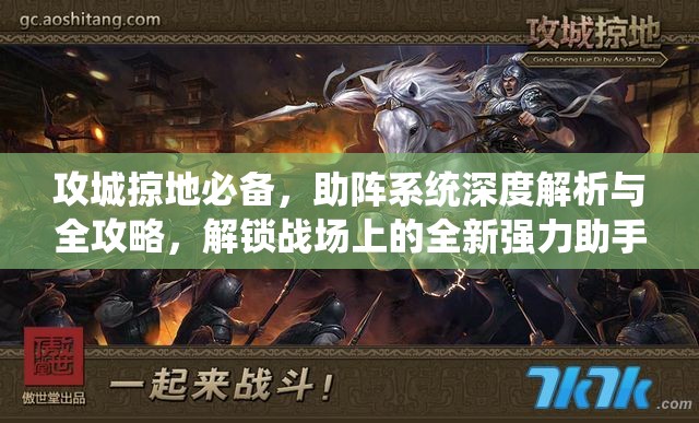 攻城掠地必备，助阵系统深度解析与全攻略，解锁战场上的全新强力助手！
