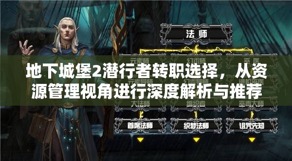 地下城堡2潜行者转职选择，从资源管理视角进行深度解析与推荐