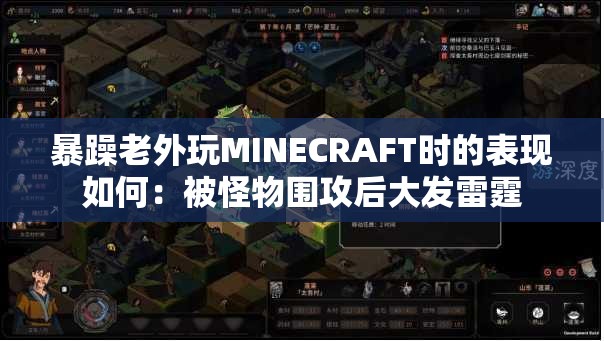 暴躁老外玩MINECRAFT时的表现如何：被怪物围攻后大发雷霆