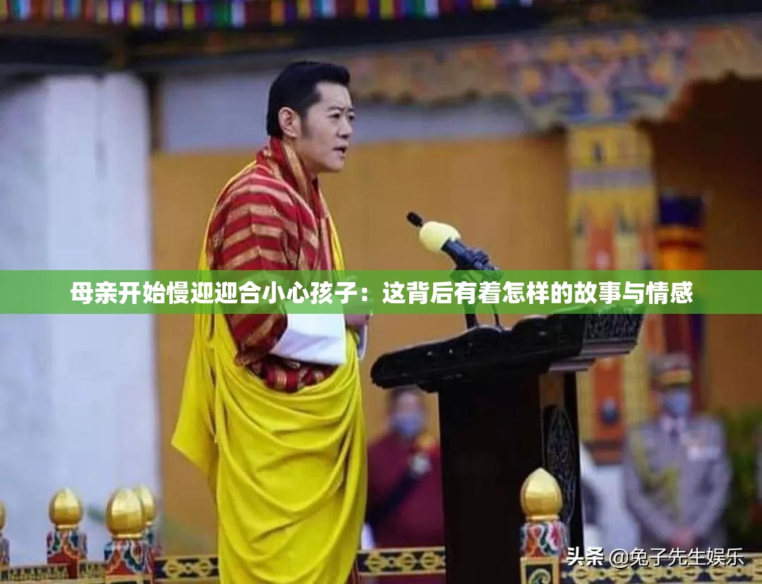母亲开始慢迎迎合小心孩子：这背后有着怎样的故事与情感