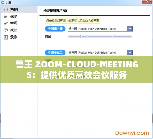 兽王 ZOOM-CLOUD-MEETINGS：提供优质高效会议服务