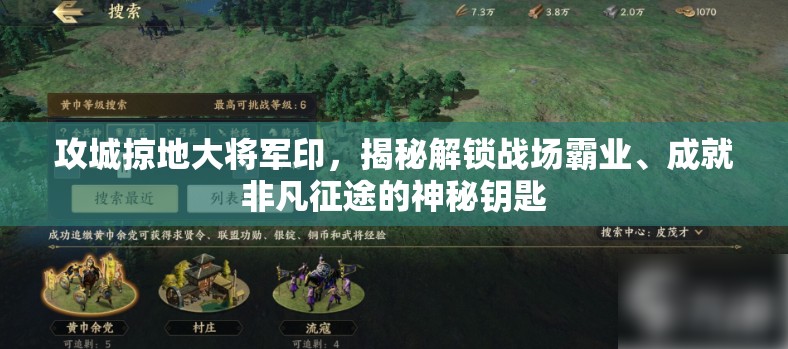 攻城掠地大将军印，揭秘解锁战场霸业、成就非凡征途的神秘钥匙