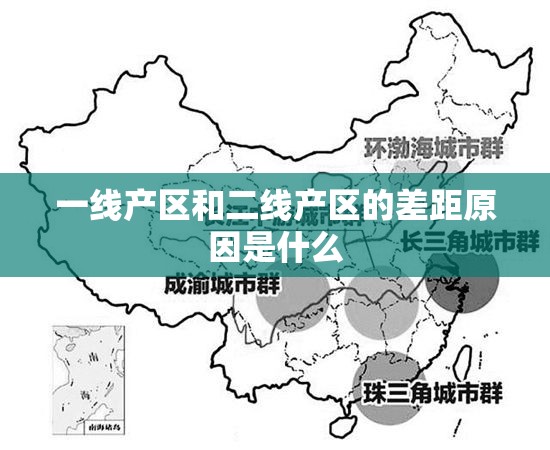 一线产区和二线产区的差距原因是什么