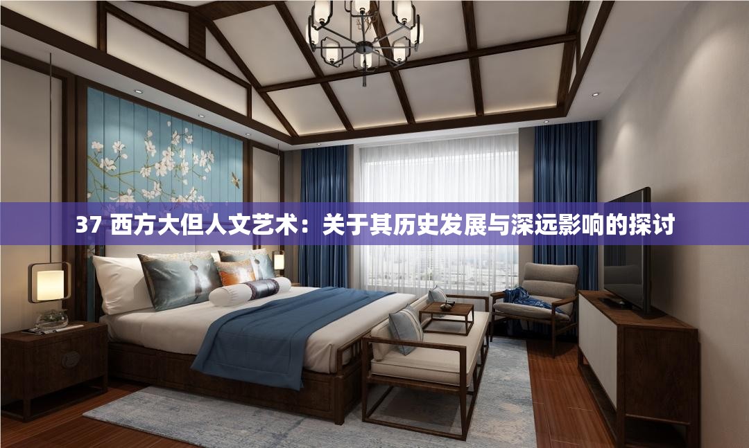 37 西方大但人文艺术：关于其历史发展与深远影响的探讨