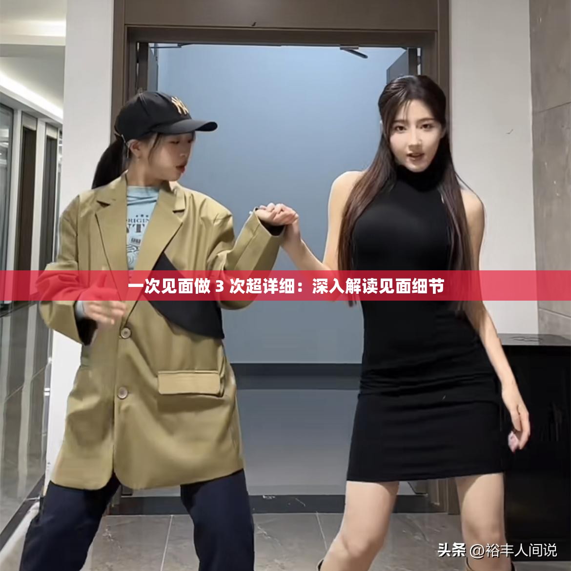 一次见面做 3 次超详细：深入解读见面细节