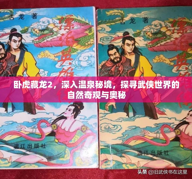 卧虎藏龙2，深入温泉秘境，探寻武侠世界的自然奇观与奥秘