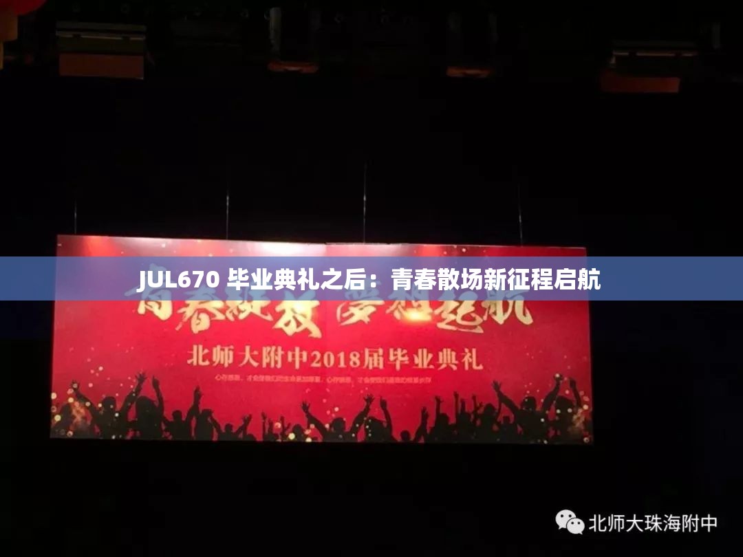 JUL670 毕业典礼之后：青春散场新征程启航