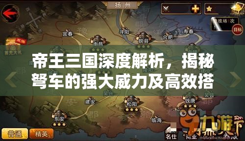 帝王三国深度解析，揭秘弩车的强大威力及高效搭配战略