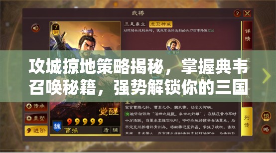 攻城掠地策略揭秘，掌握典韦召唤秘籍，强势解锁你的三国传奇猛将