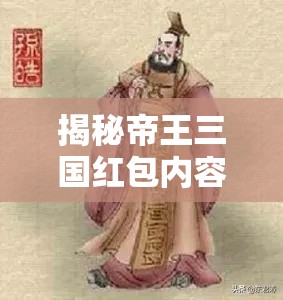 揭秘帝王三国红包内容，资源管理策略、高效利用技巧与价值最大化指南