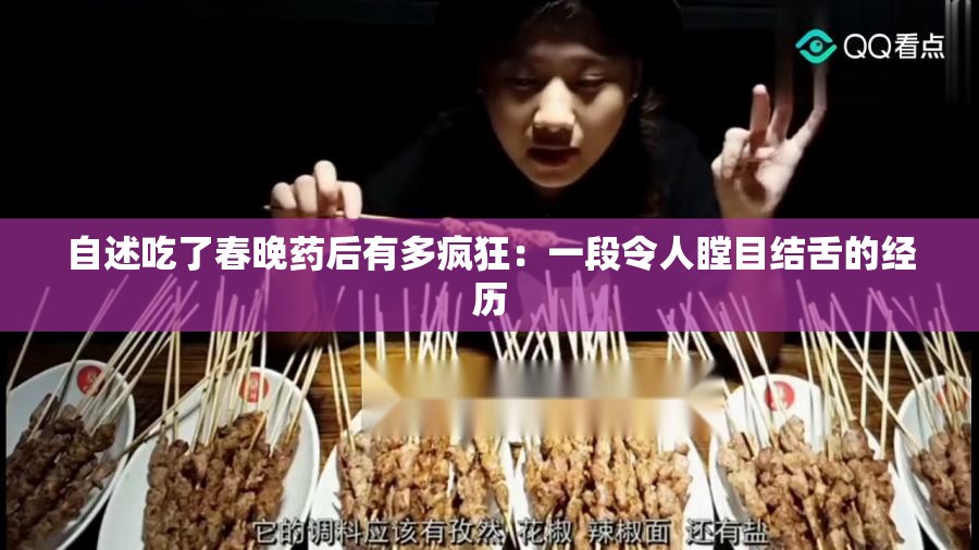 自述吃了春晚药后有多疯狂：一段令人瞠目结舌的经历